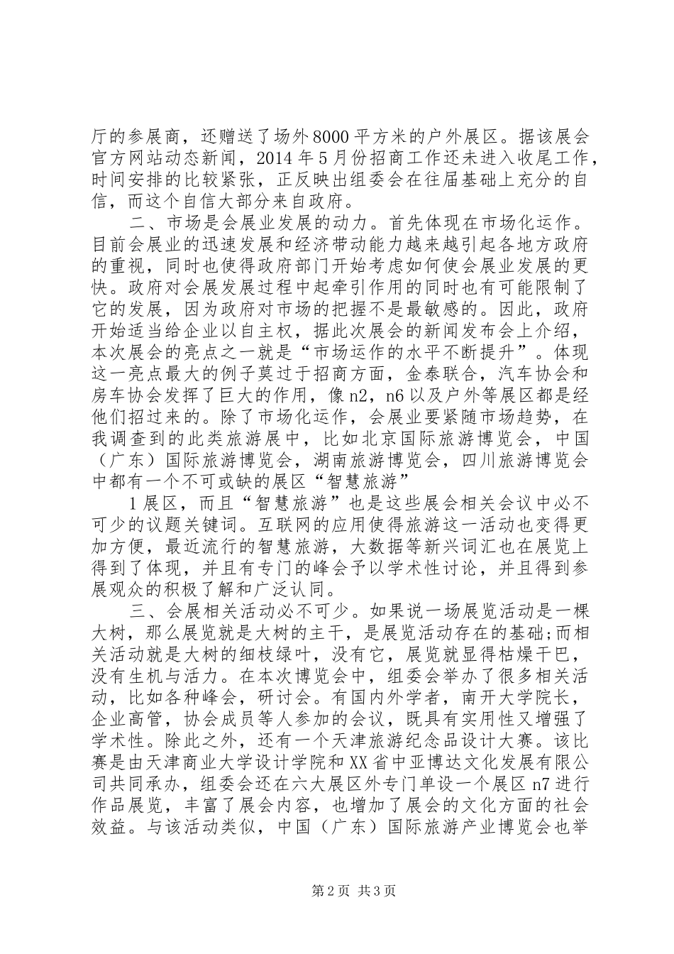旅游产业博览会感想5篇范文_第2页