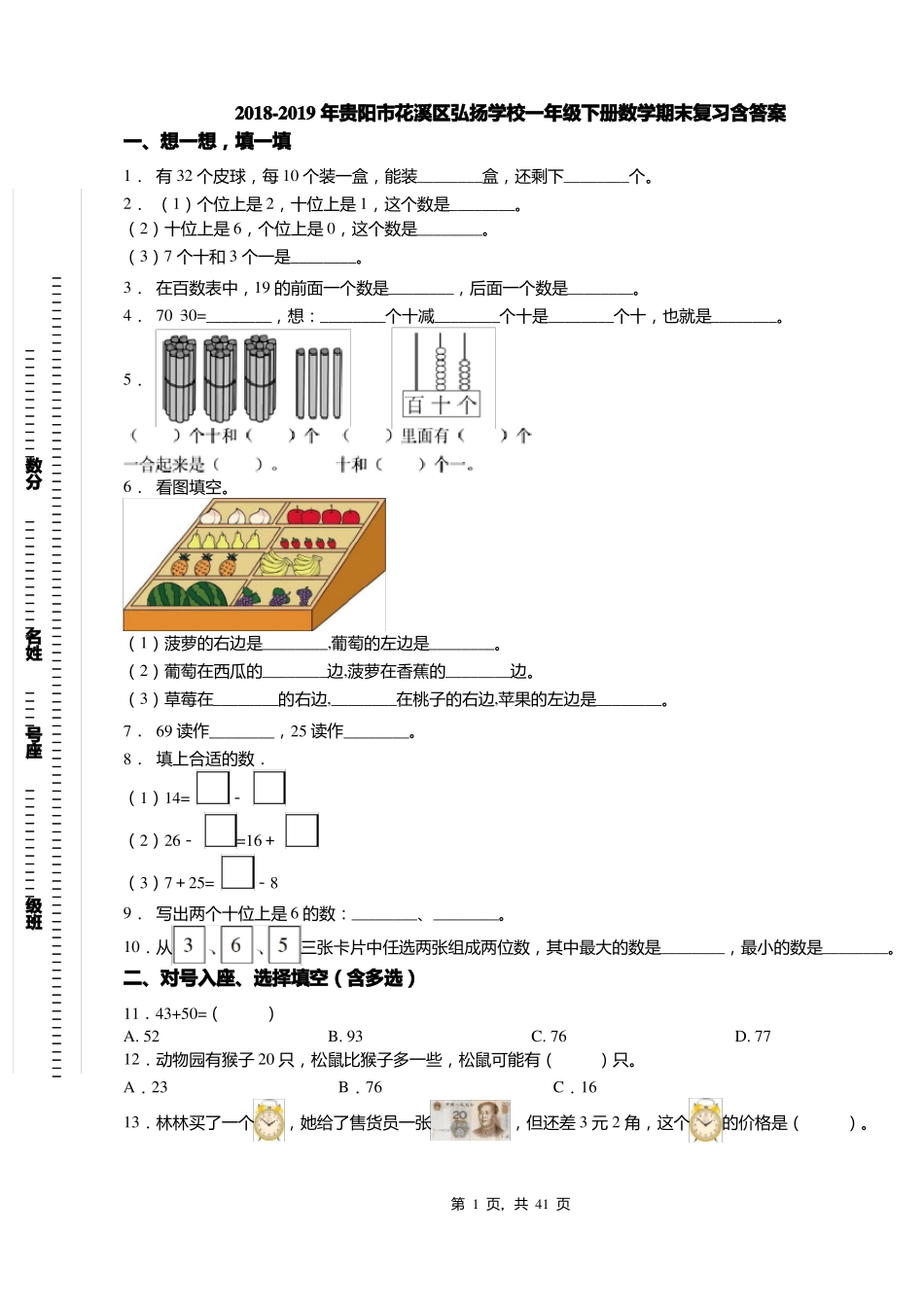 2018-2019年贵阳花溪区弘扬学校一年级下册数学期末复习含答案_第1页