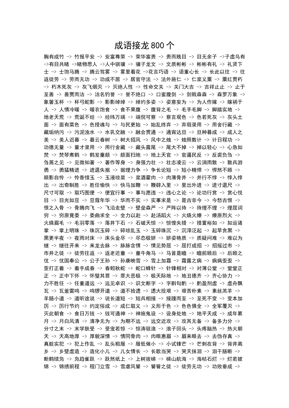 成语接龙800个_第1页
