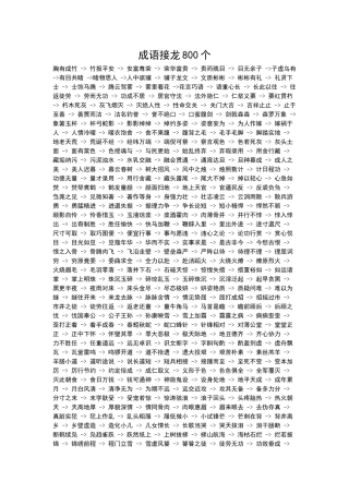 成语接龙800个