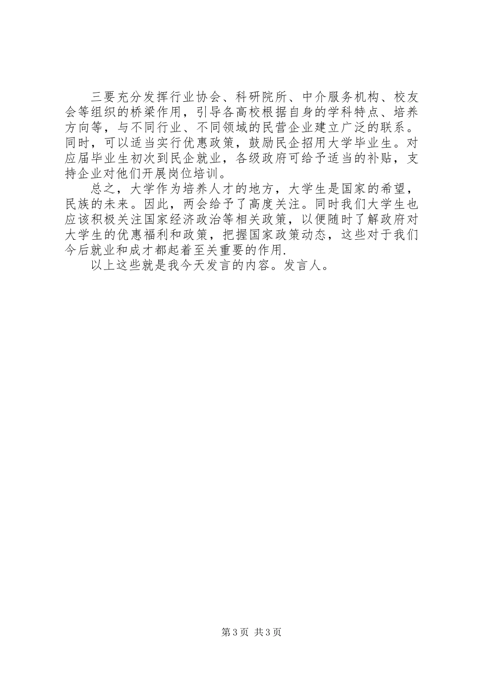 两会学习讨论会上的发言_第3页