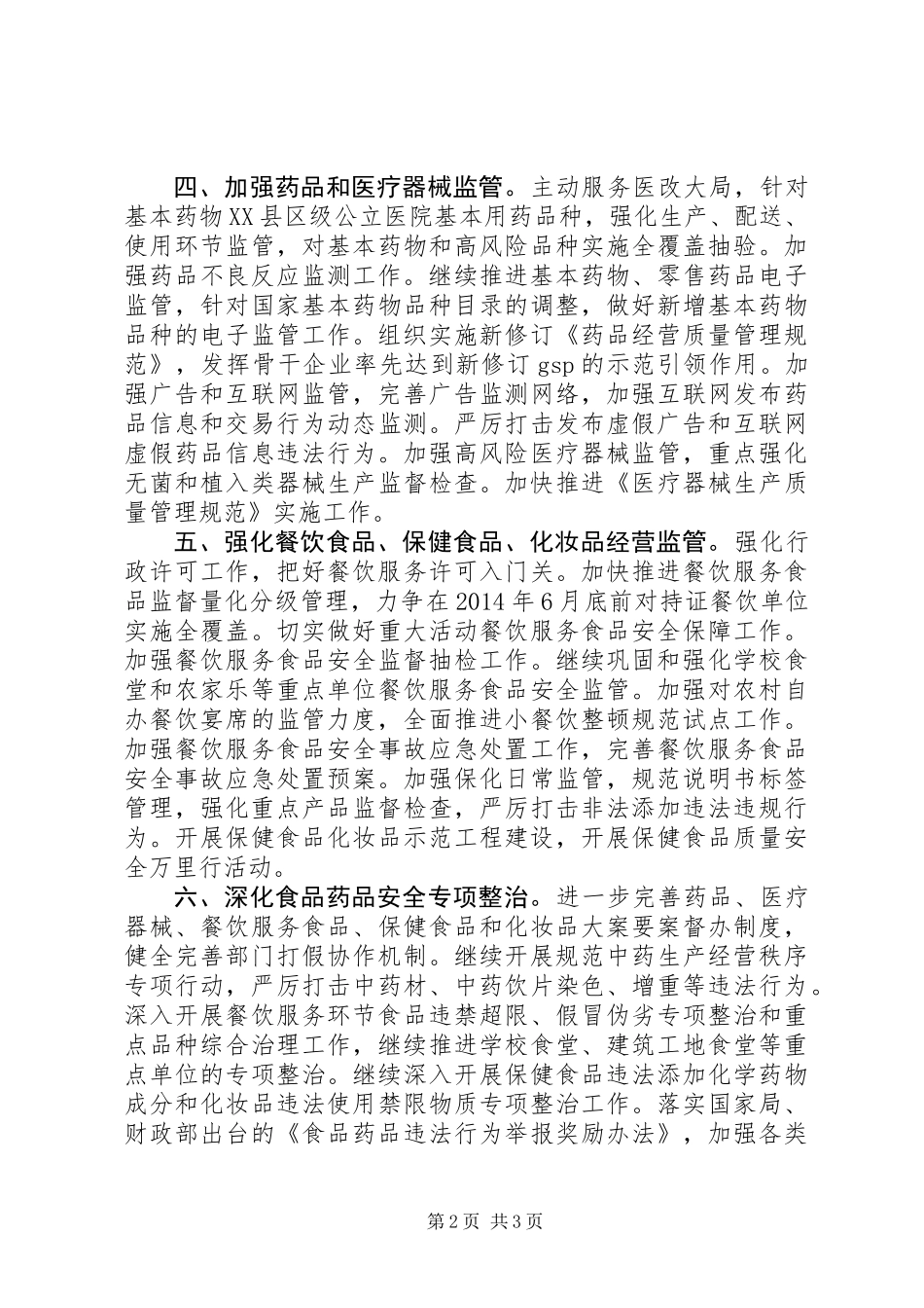 XX年全县食品药品监管工作要点_第2页