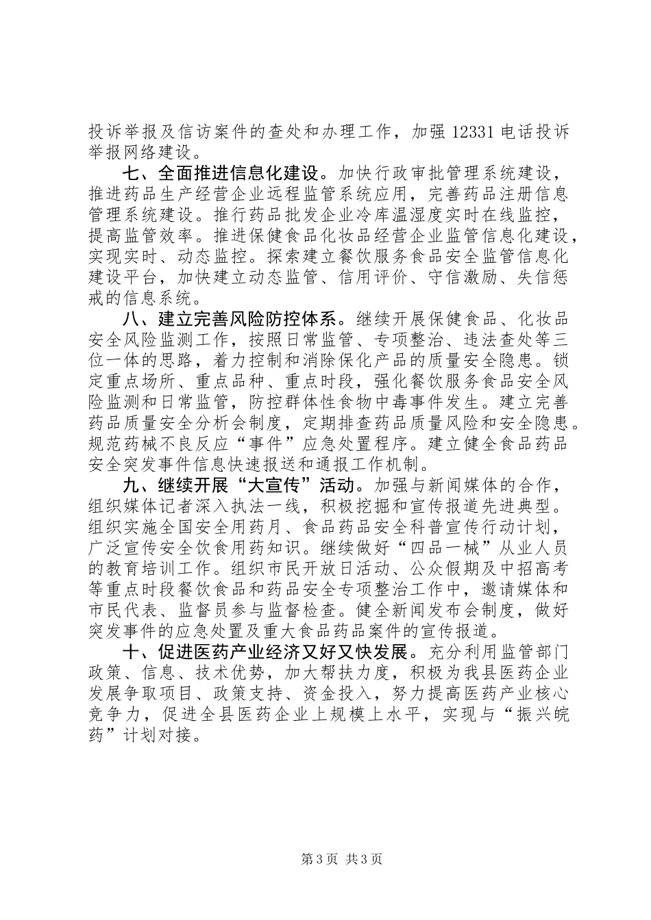 XX年全县食品药品监管工作要点_第3页