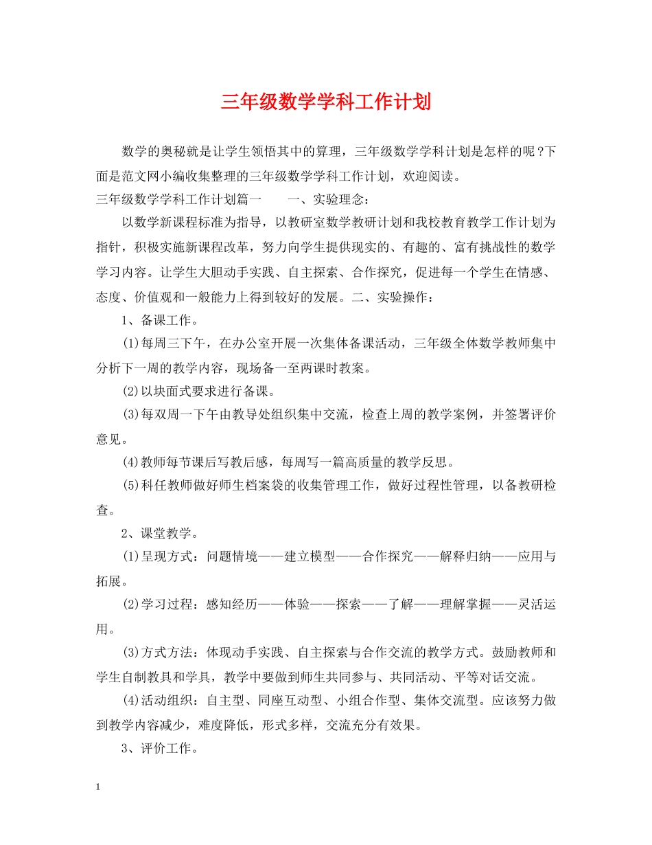 三年级数学学科工作计划 _第1页