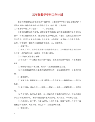 三年级数学学科工作计划 