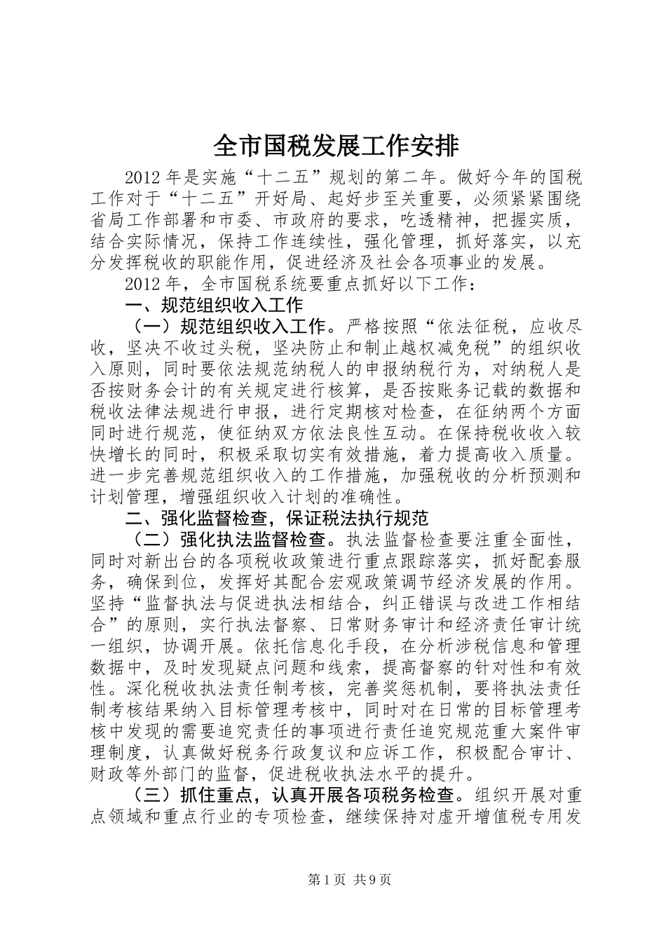 全市国税发展工作安排_第1页