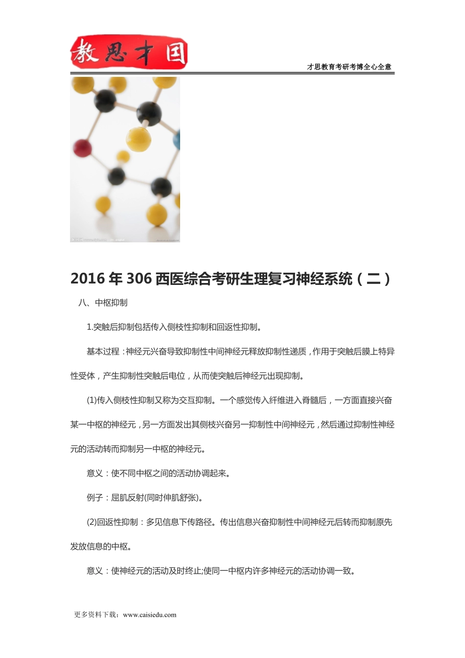 2016年306西医综合考研生理复习神经系统(二)_第1页