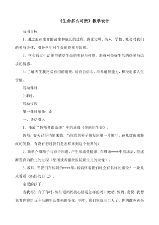 《生命多么可贵》教学设计