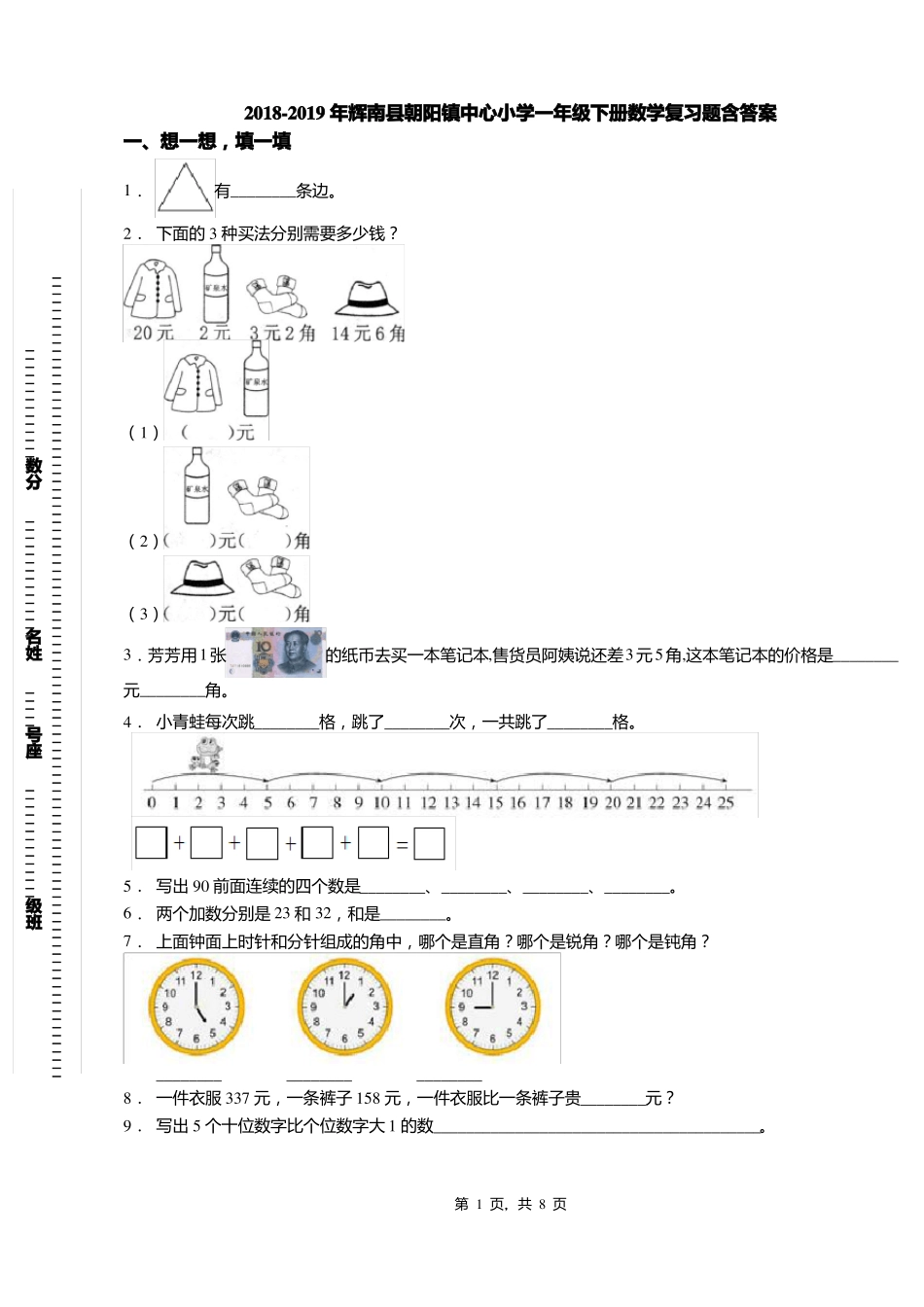 2018-2019年辉南朝阳镇中心小学一年级下册数学复习题含答案_第1页