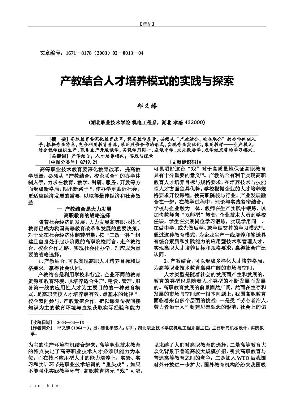 产教结合人才培养模式的实践与探索_第1页
