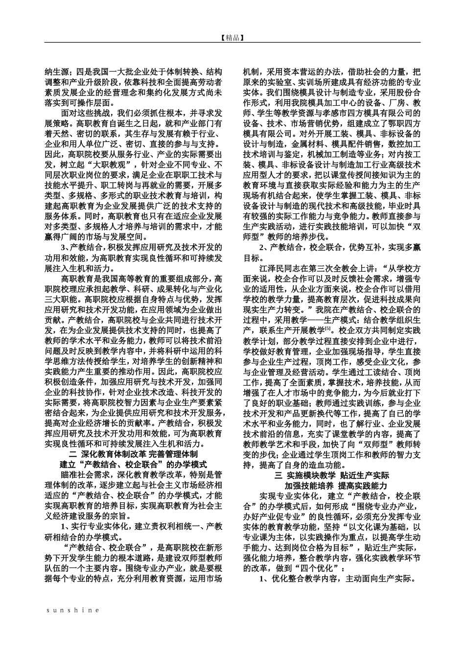 产教结合人才培养模式的实践与探索_第2页