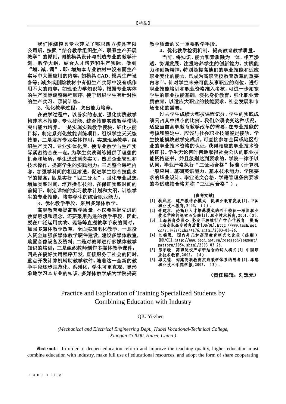 产教结合人才培养模式的实践与探索_第3页