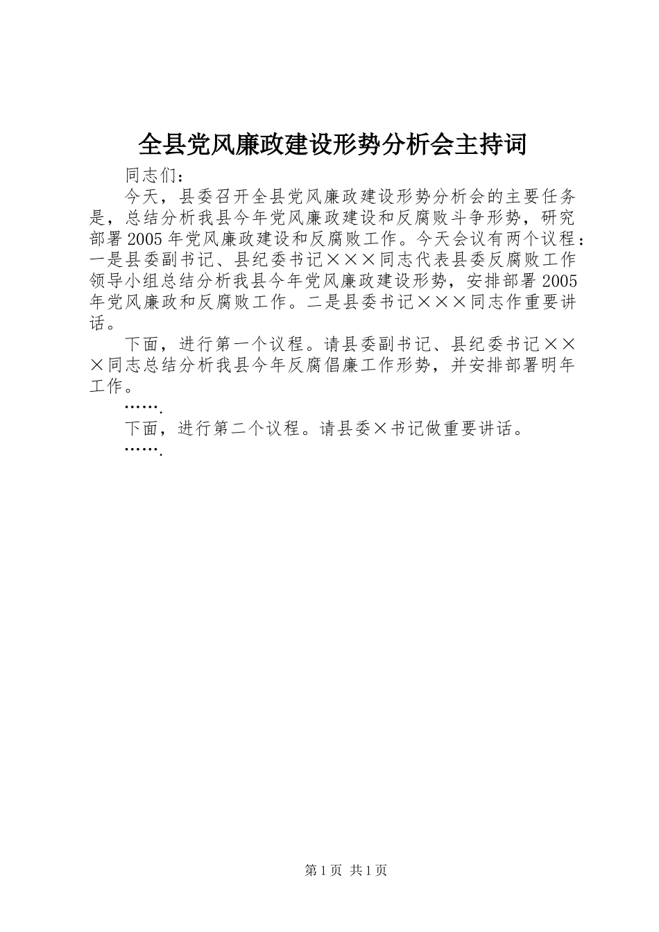 全县党风廉政建设形势分析会主持词_第1页