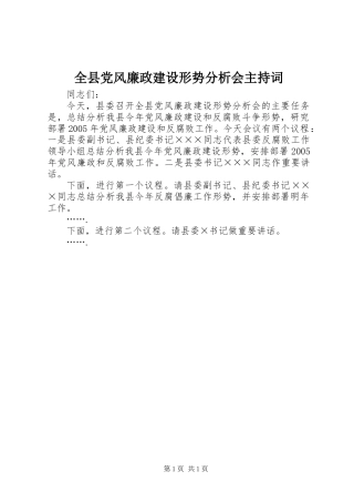 全县党风廉政建设形势分析会主持词