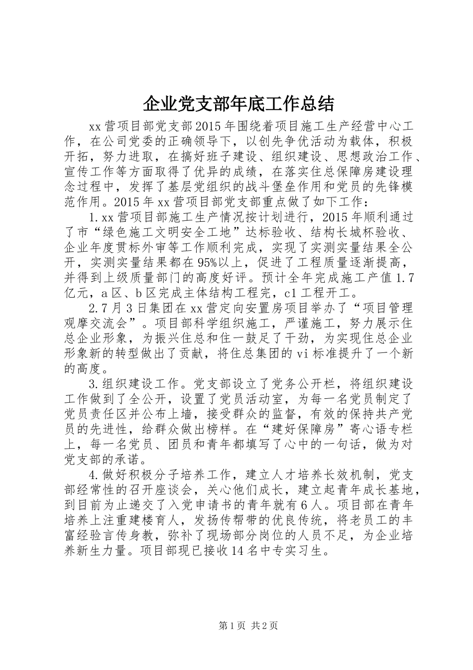 企业党支部年底工作总结_第1页
