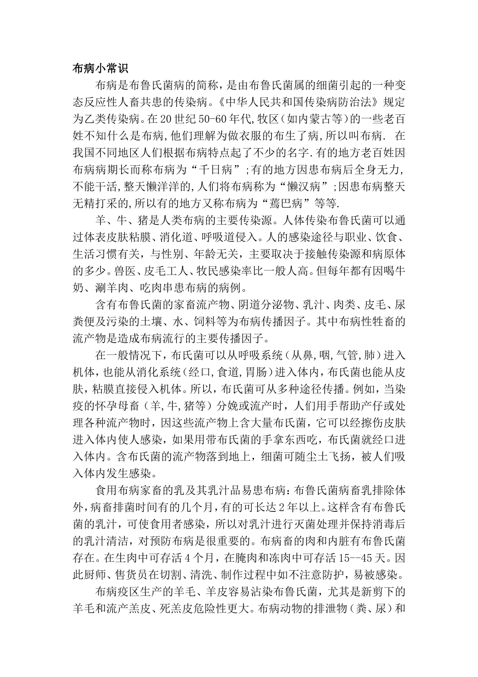 布鲁氏杆菌病的危害及预防_第1页