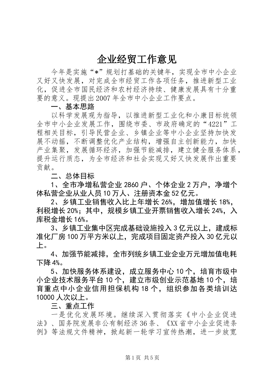企业经贸工作意见_第1页