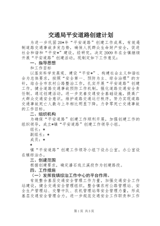交通局平安道路创建计划
