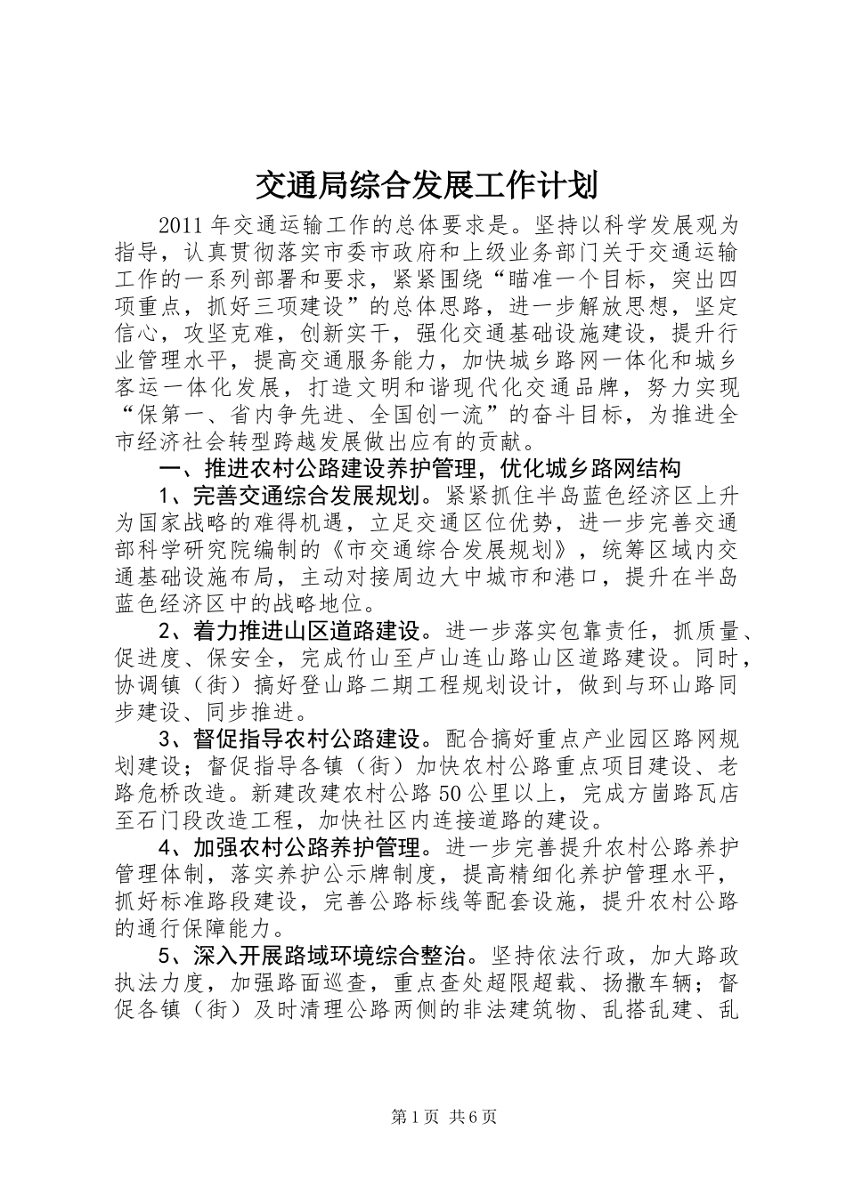 交通局综合发展工作计划_第1页