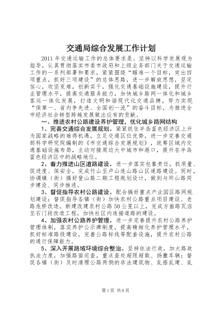 交通局综合发展工作计划