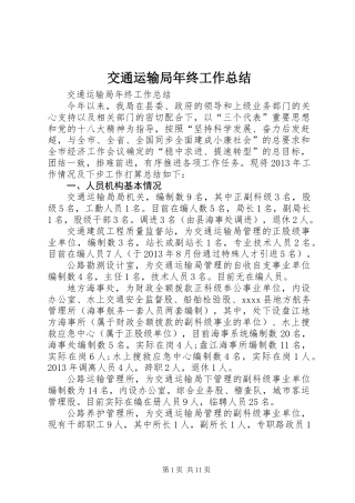 交通运输局年终工作总结