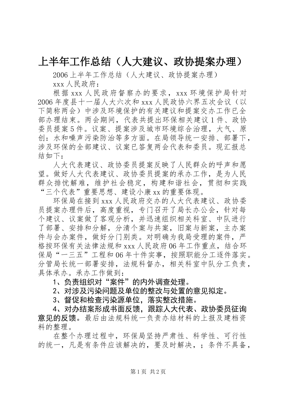 上半年工作总结(人大建议、政协提案办理)_第1页