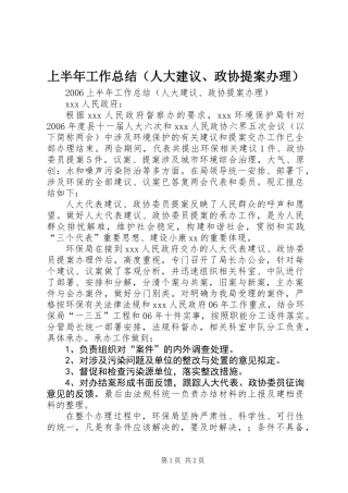 上半年工作总结(人大建议、政协提案办理)