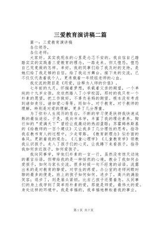 三爱教育演讲稿二篇