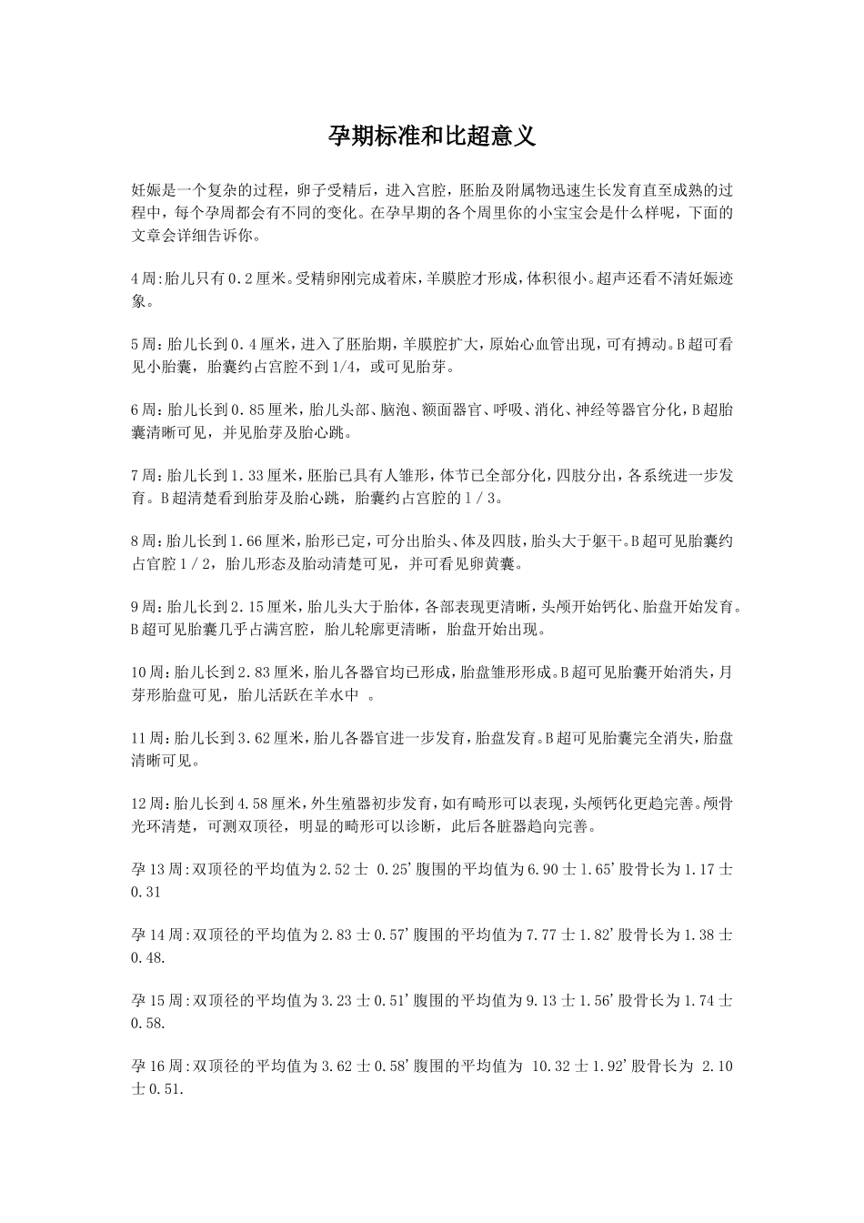 B超胎儿大小对照表_第1页