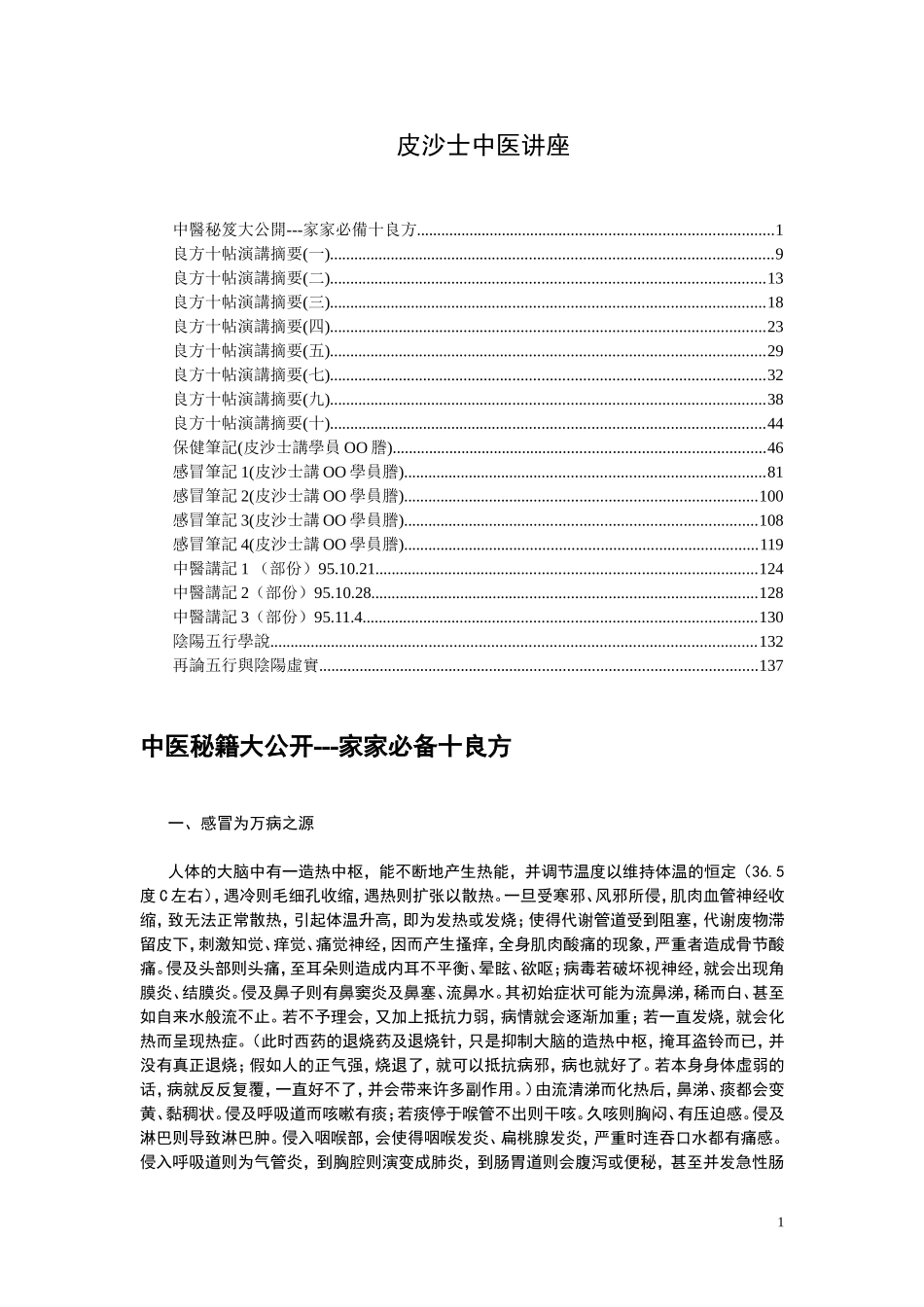 【中医】皮沙士_中医讲座_第1页