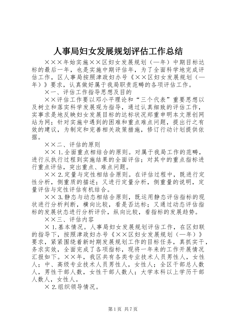 人事局妇女发展规划评估工作总结_第1页