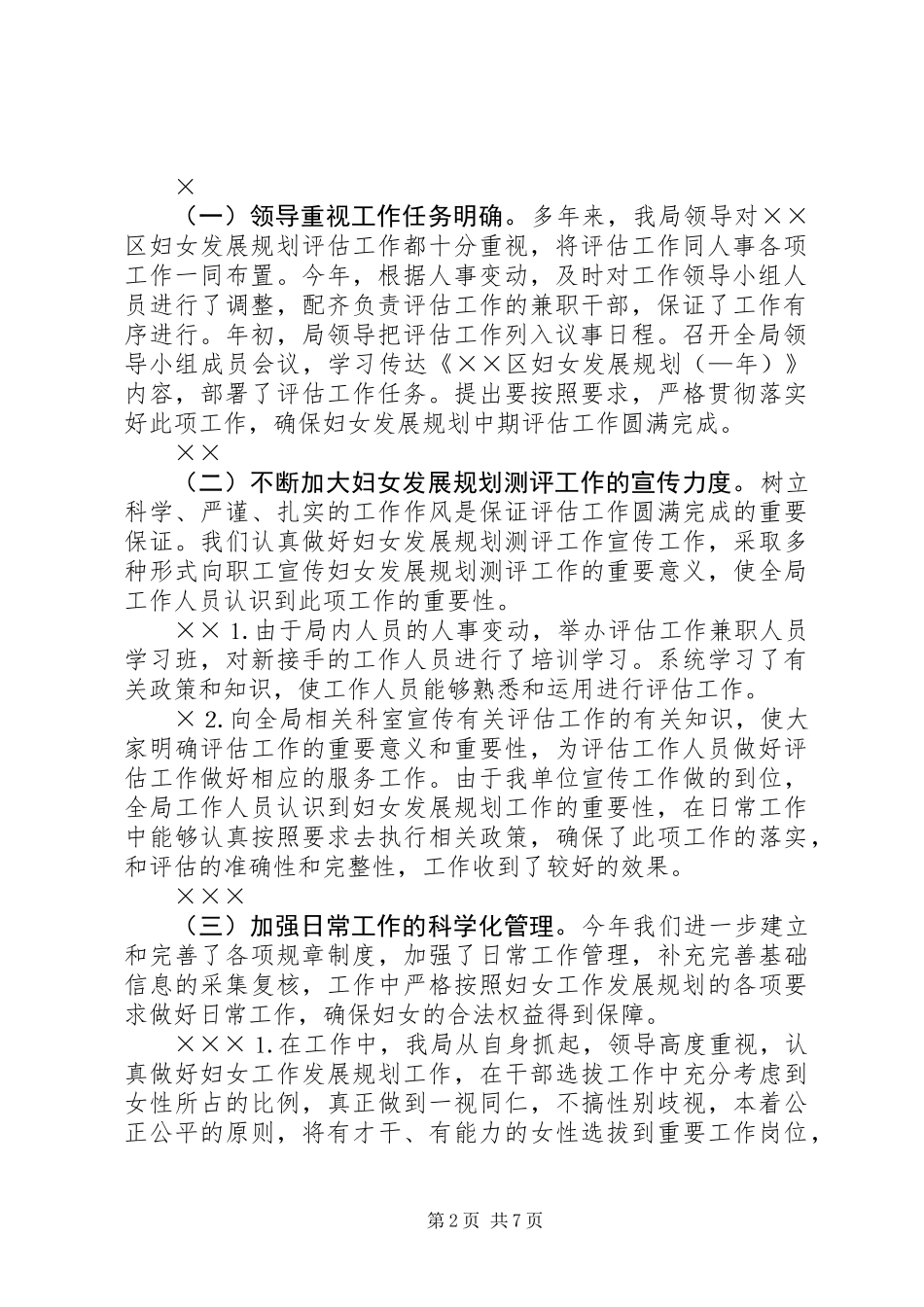 人事局妇女发展规划评估工作总结_第2页