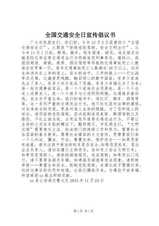 全国交通安全日宣传倡议书