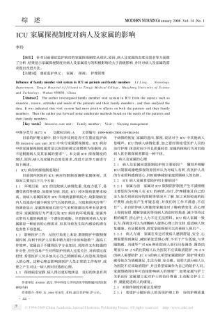 ICU家属探视制度对病人及家属的影响