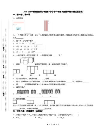 2018-2019年辉南样子哨镇中心小学一年级下册数学期末测试含答案