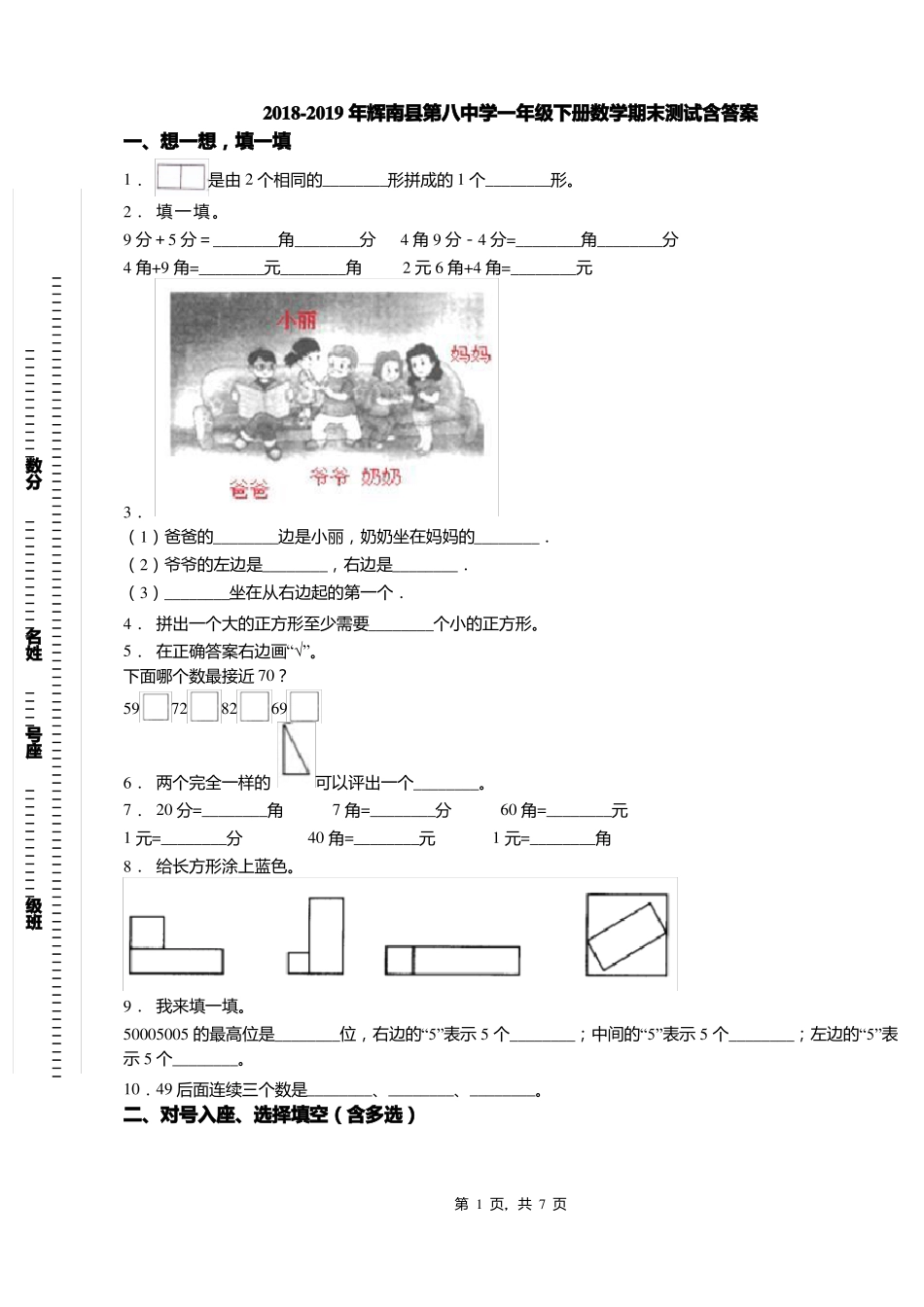 2018-2019年辉南第八中学一年级下册数学期末测试含答案_第1页