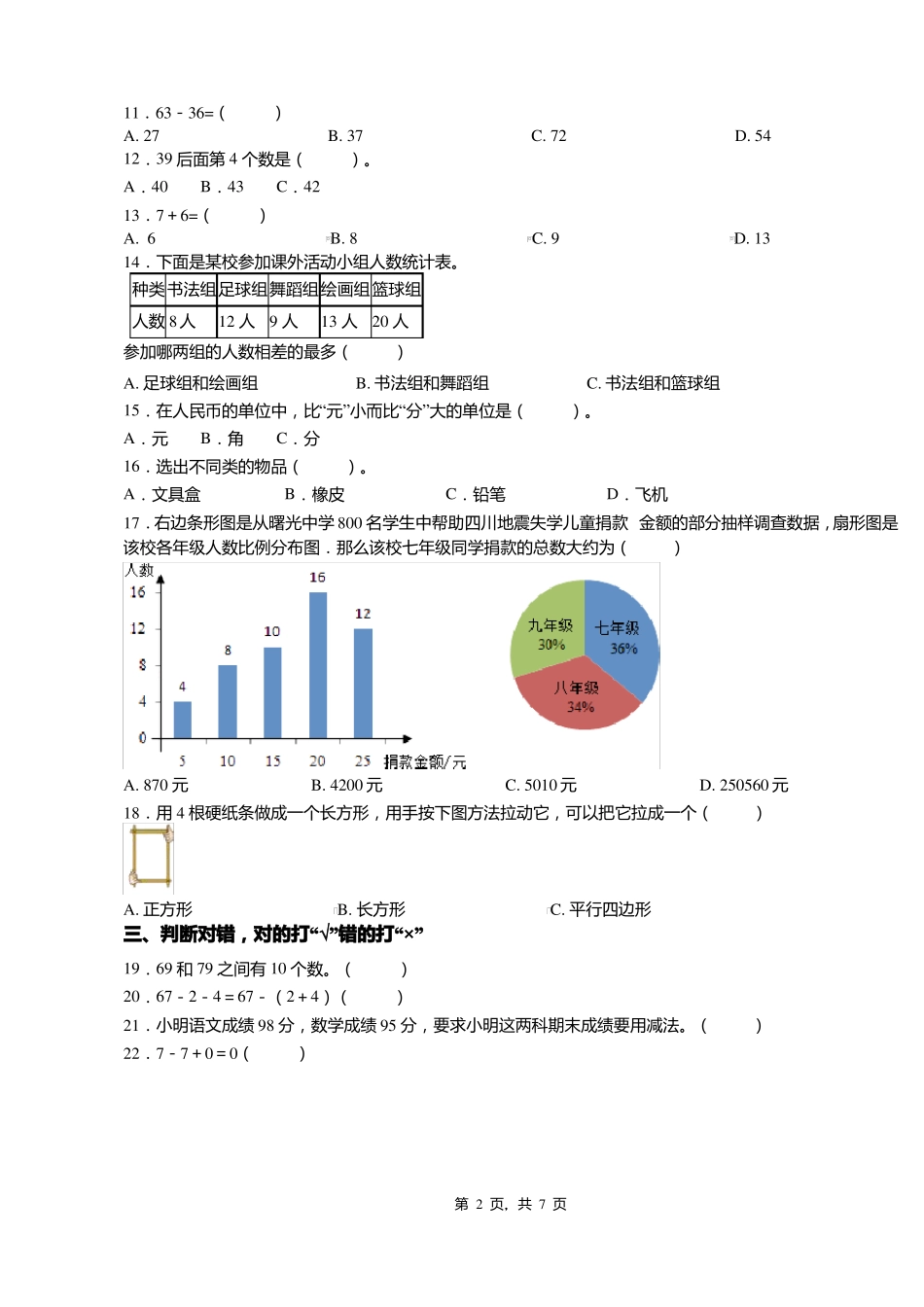 2018-2019年辉南第八中学一年级下册数学期末测试含答案_第2页