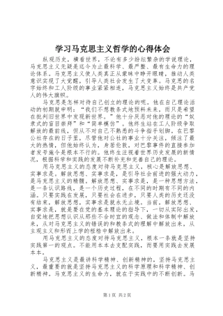 学习马克思主义哲学的心得体会