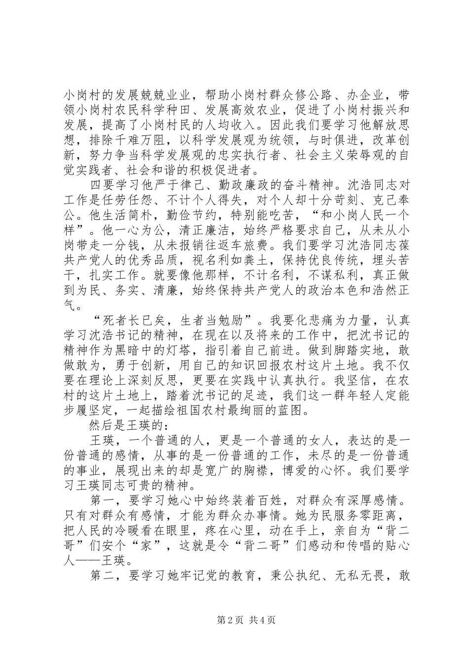 观沈浩和王瑛同志先进事迹心得体会_第2页