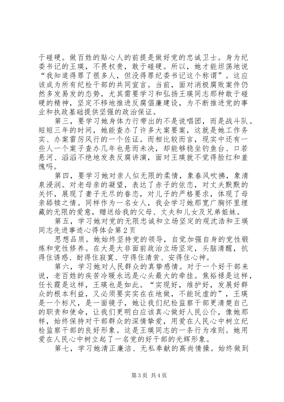 观沈浩和王瑛同志先进事迹心得体会_第3页