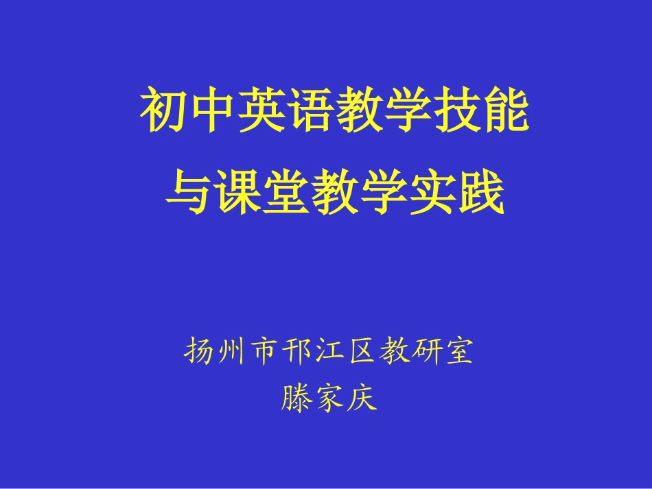 初中英语教学技能与课堂教学实践_第1页