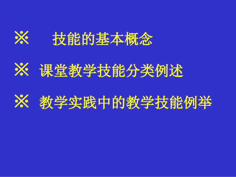 初中英语教学技能与课堂教学实践_第3页
