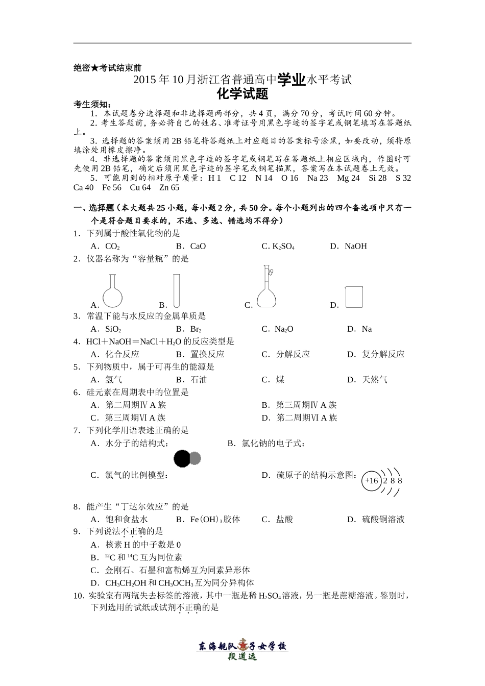 2015年10月浙江省普通高中学业水平考试化学试题【瑕疵】_第1页