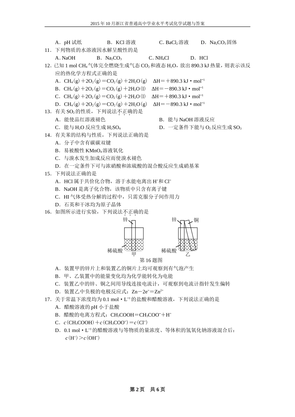 2015年10月浙江省普通高中学业水平考试化学试题【瑕疵】_第2页