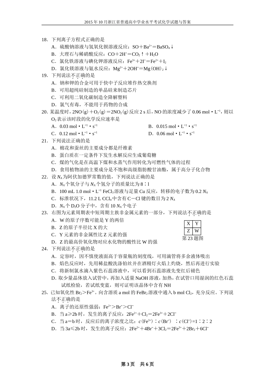 2015年10月浙江省普通高中学业水平考试化学试题【瑕疵】_第3页