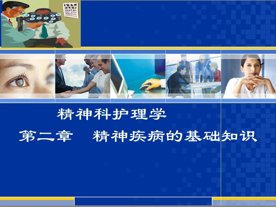 第2章_精神疾病基础知识(第2版)_第1页