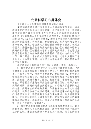 公需科学习心得体会