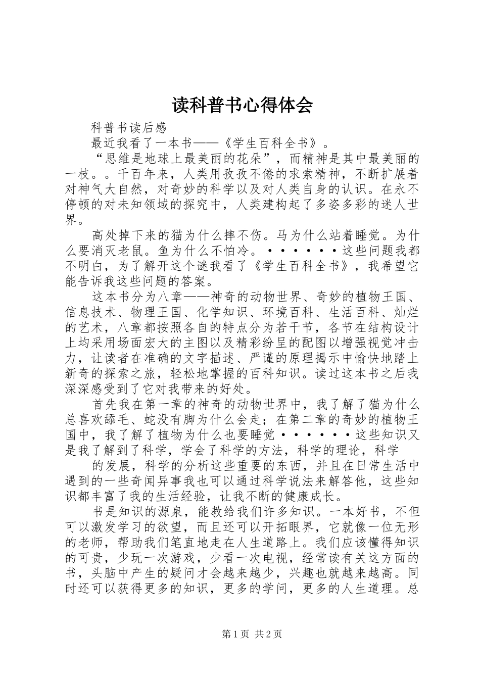 读科普书心得体会_第1页