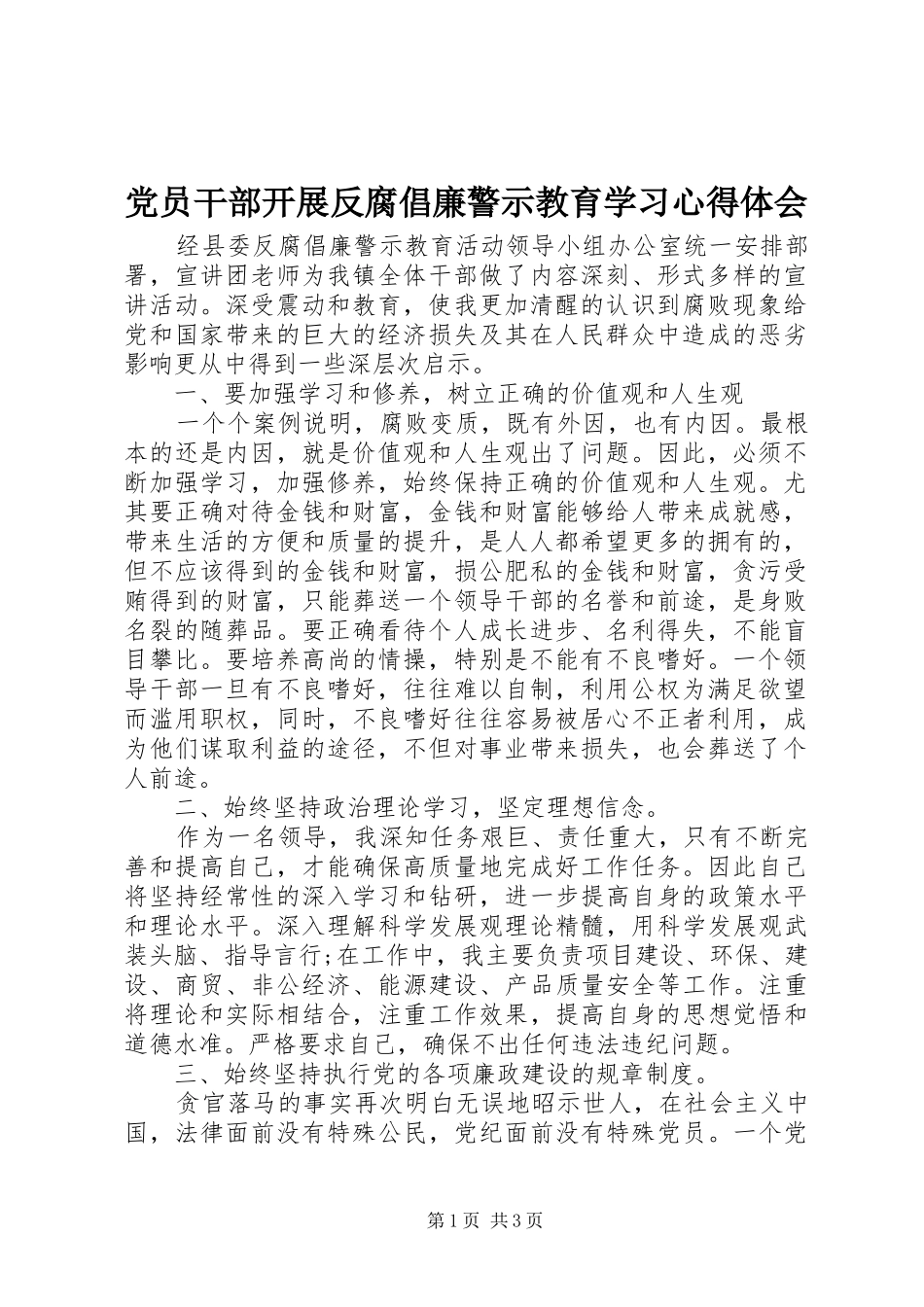 党员干部开展反腐倡廉警示教育学习心得体会_第1页