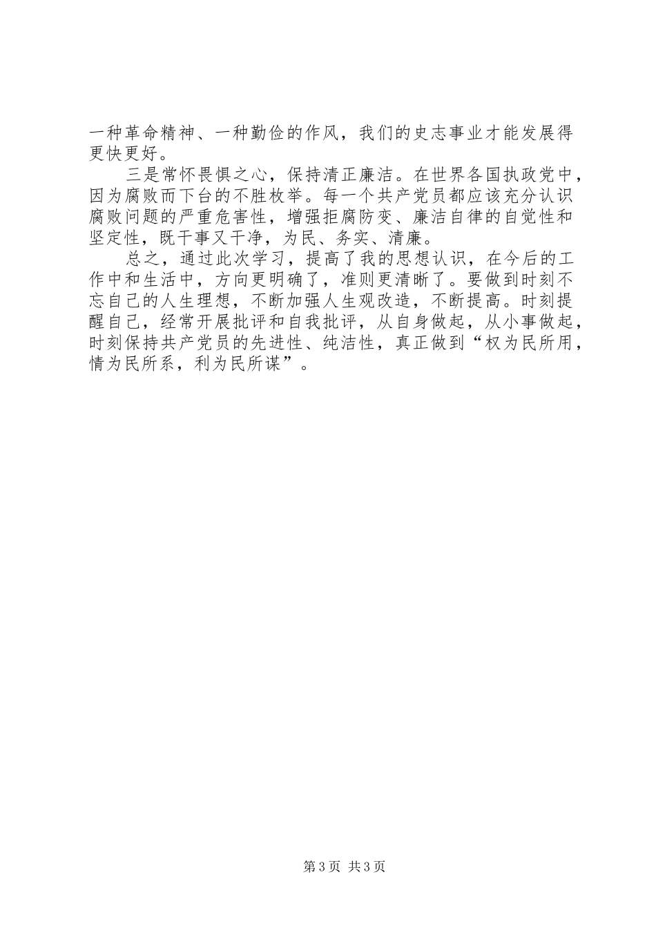 党员干部开展反腐倡廉警示教育学习心得体会_第3页